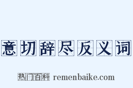 意切辞尽反义词是什么意思的图片